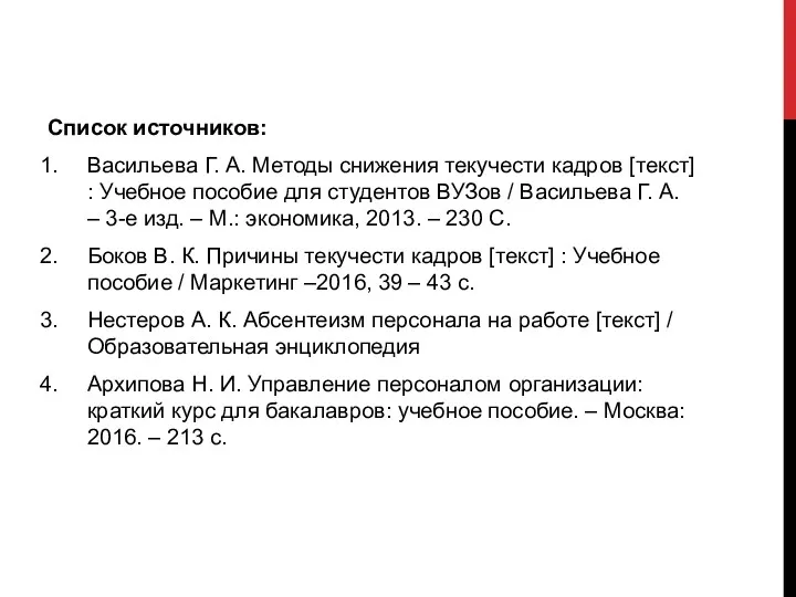 Список источников: Васильева Г. А. Методы снижения текучести кадров [текст]