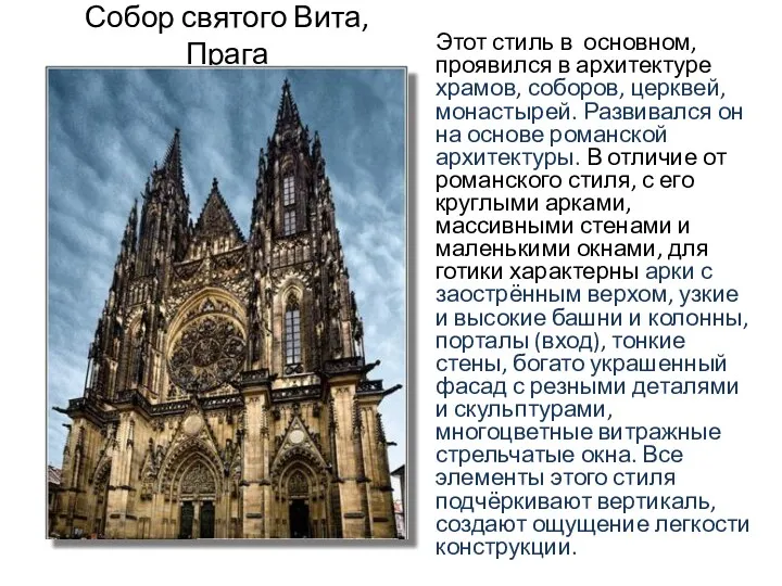 Собор святого Вита, Прага Этот стиль в основном, проявился в