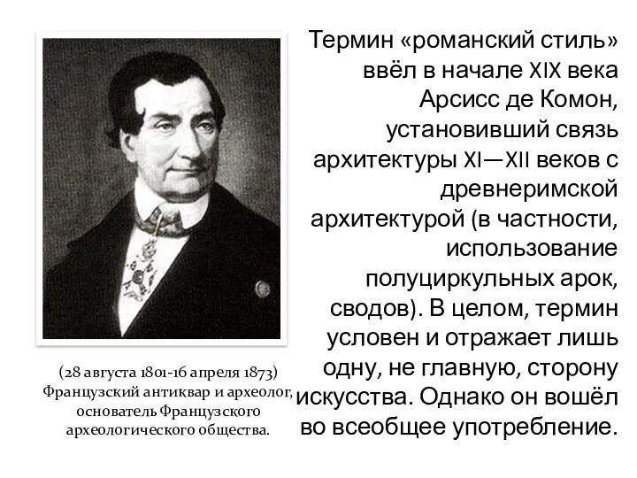 Термин «романский стиль» ввёл в начале XIX века Арсисс де