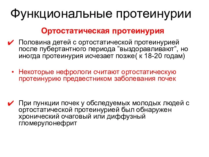 Половина детей с ортостатической протеинурией после пубертантного периода ”выздоравливают”, но