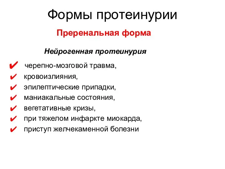 Нейрогенная протеинурия черепно-мозговой травма, кровоизлияния, эпилептические припадки, маниакальные состояния, вегетативные