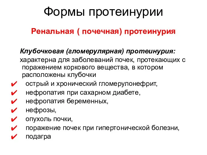 Ренальная ( почечная) протеинурия Клубочковая (гломерулярная) протеинурия: характерна для заболеваний