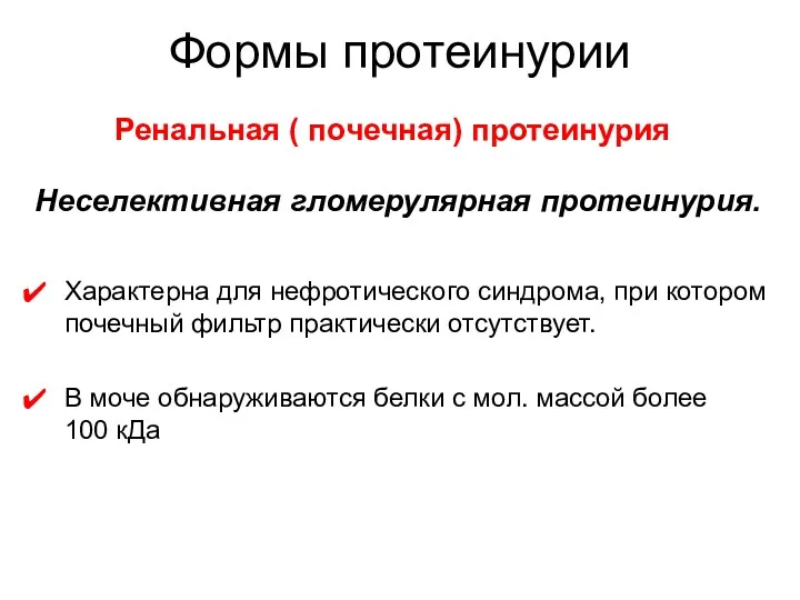 Неселективная гломерулярная протеинурия. Характерна для нефротического синдрома, при котором почечный