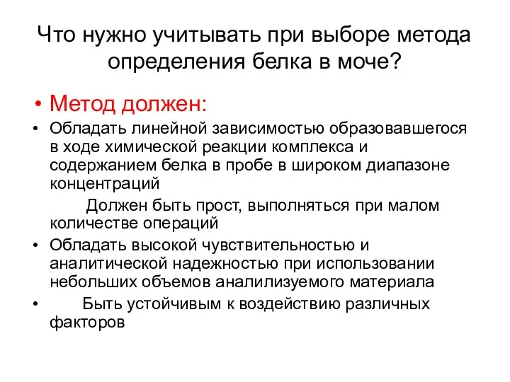 Что нужно учитывать при выборе метода определения белка в моче?