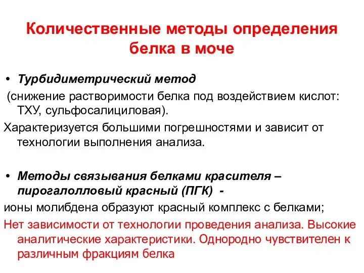 Количественные методы определения белка в моче Турбидиметрический метод (снижение растворимости