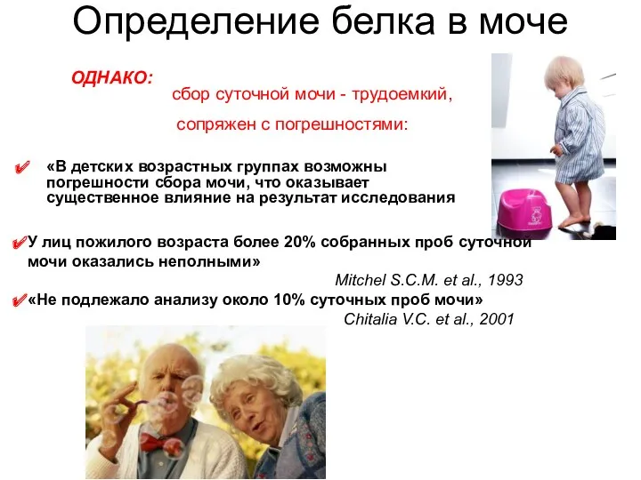 «В детских возрастных группах возможны погрешности сбора мочи, что оказывает