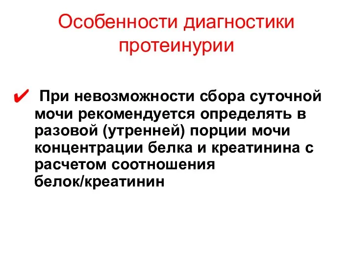 Особенности диагностики протеинурии При невозможности сбора суточной мочи рекомендуется определять