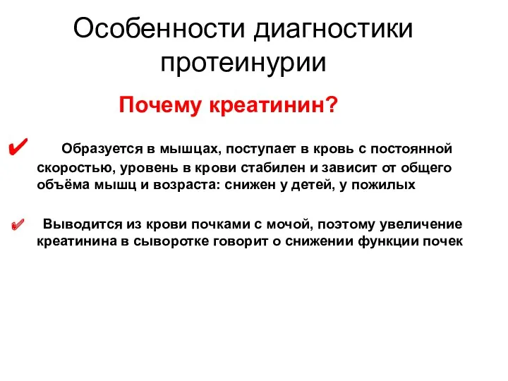 Почему креатинин? Образуется в мышцах, поступает в кровь с постоянной