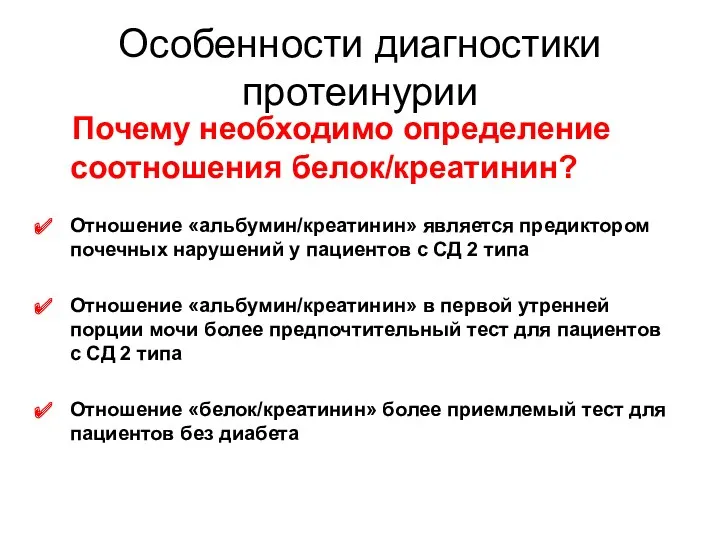 Особенности диагностики протеинурии Отношение «альбумин/креатинин» является предиктором почечных нарушений у