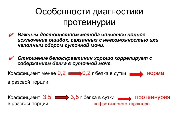 Особенности диагностики протеинурии Важным достоинством метода является полное исключение ошибок,