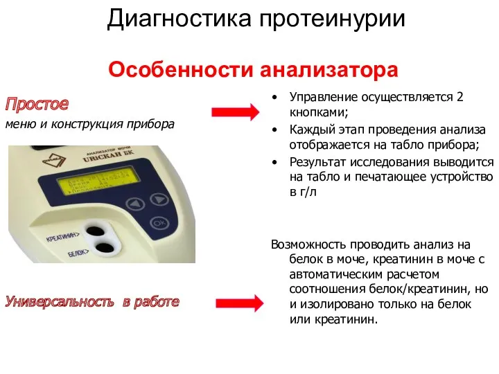 Особенности анализатора Диагностика протеинурии Простое меню и конструкция прибора Универсальность