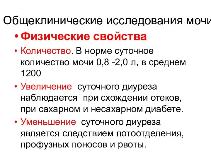 Общеклинические исследования мочи Физические свойства Количество. В норме суточное количество