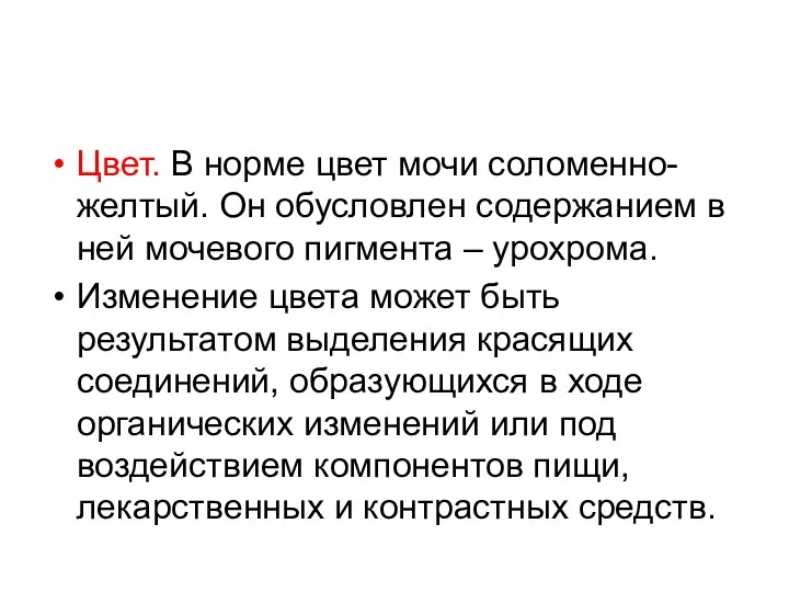 Цвет. В норме цвет мочи соломенно-желтый. Он обусловлен содержанием в