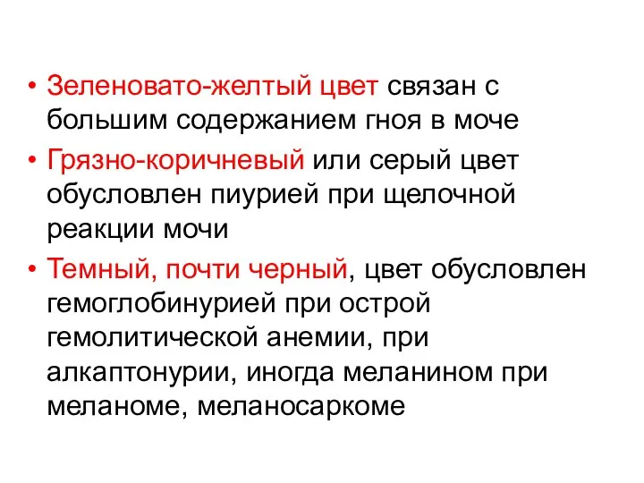 Зеленовато-желтый цвет связан с большим содержанием гноя в моче Грязно-коричневый