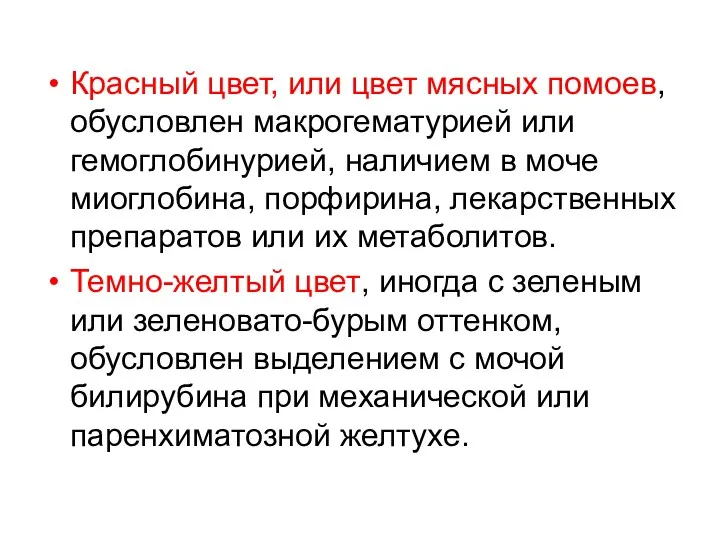 Красный цвет, или цвет мясных помоев, обусловлен макрогематурией или гемоглобинурией,