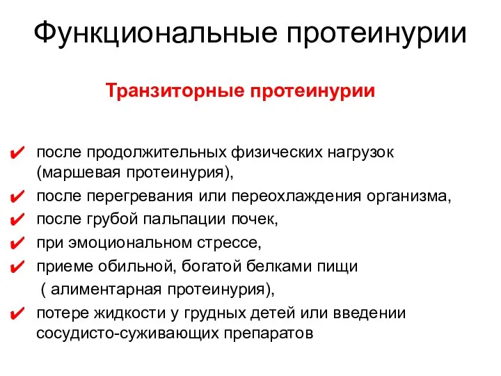 Транзиторные протеинурии после продолжительных физических нагрузок (маршевая протеинурия), после перегревания