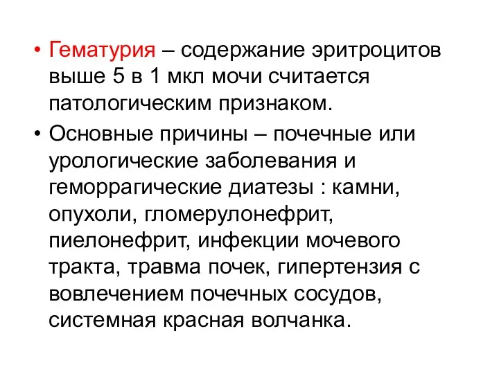 Гематурия – содержание эритроцитов выше 5 в 1 мкл мочи