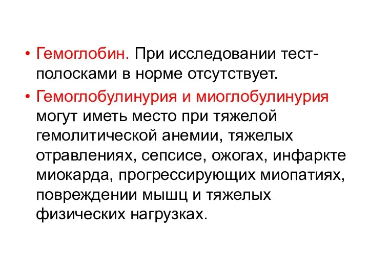 Гемоглобин. При исследовании тест- полосками в норме отсутствует. Гемоглобулинурия и