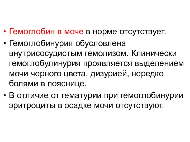 Гемоглобин в моче в норме отсутствует. Гемоглобинурия обусловлена внутрисосудистым гемолизом.