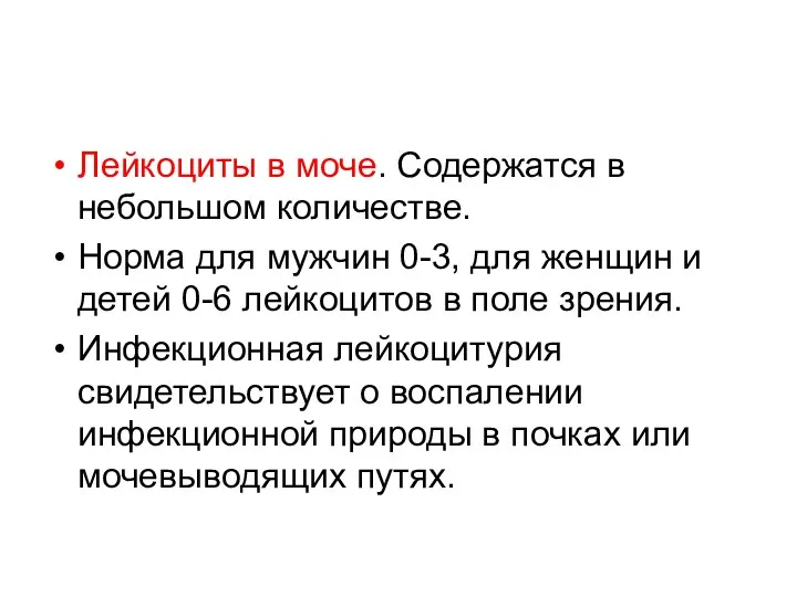 Лейкоциты в моче. Содержатся в небольшом количестве. Норма для мужчин