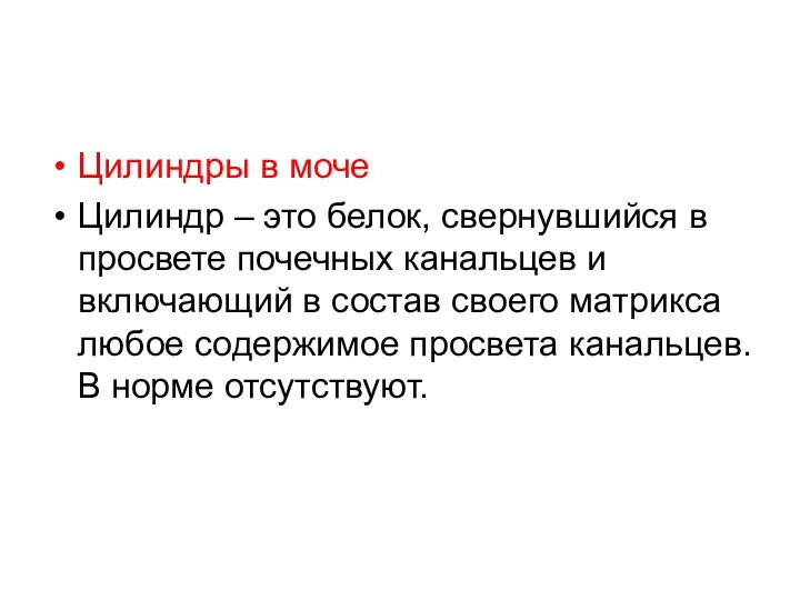 Цилиндры в моче Цилиндр – это белок, свернувшийся в просвете