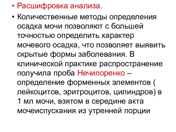 Расшифровка анализа. Количественные методы определения осадка мочи позволяют с большей