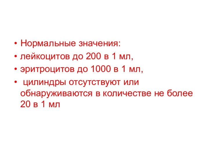 Нормальные значения: лейкоцитов до 200 в 1 мл, эритроцитов до