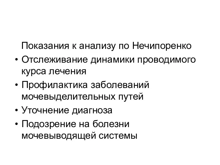 Показания к анализу по Нечипоренко Отслеживание динамики проводимого курса лечения