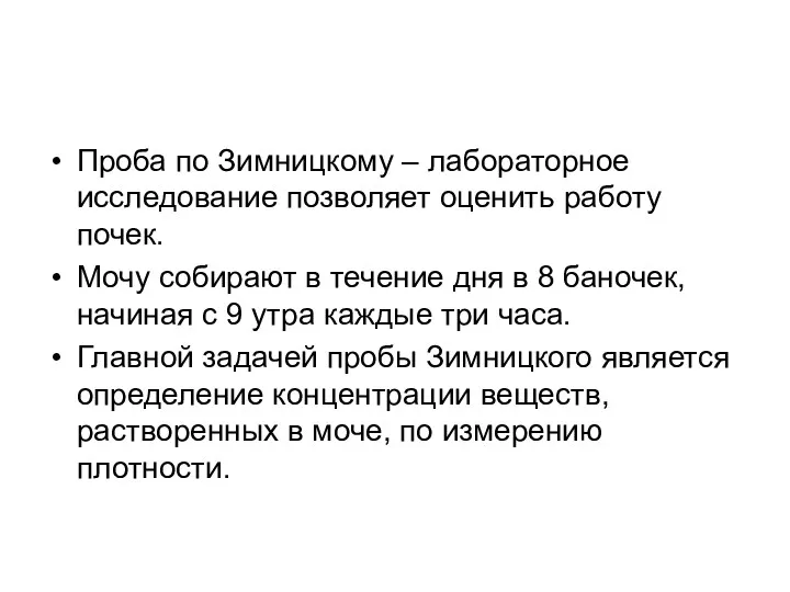 Проба по Зимницкому – лабораторное исследование позволяет оценить работу почек.