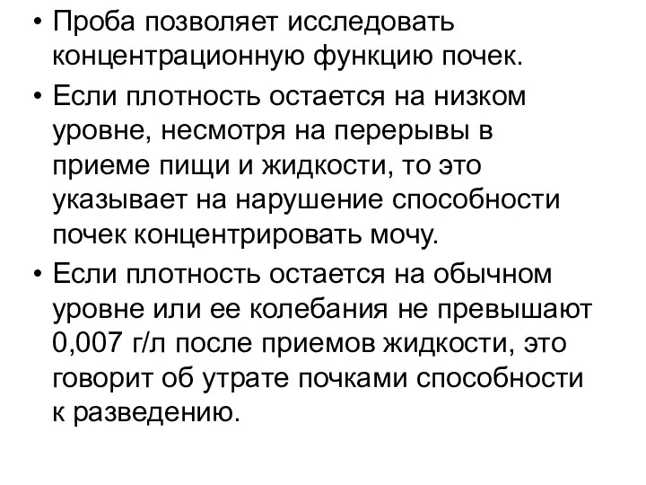 Проба позволяет исследовать концентрационную функцию почек. Если плотность остается на