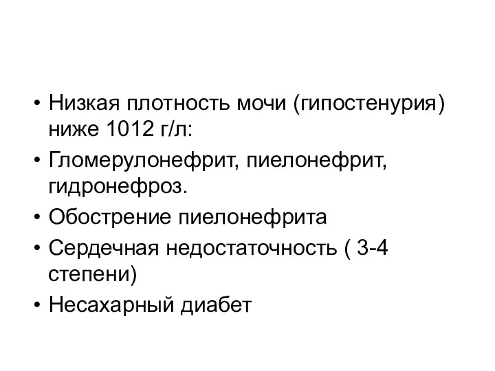 Низкая плотность мочи (гипостенурия) ниже 1012 г/л: Гломерулонефрит, пиелонефрит, гидронефроз.