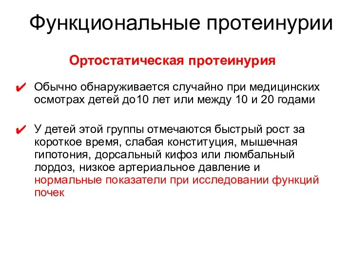 Ортостатическая протеинурия Обычно обнаруживается случайно при медицинских осмотрах детей до10