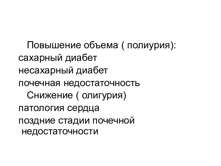 Повышение объема ( полиурия): сахарный диабет несахарный диабет почечная недостаточность