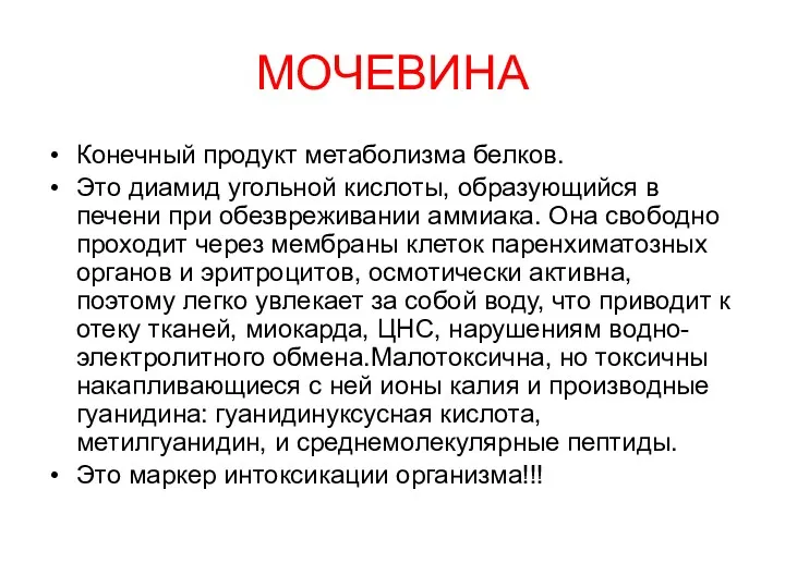 МОЧЕВИНА Конечный продукт метаболизма белков. Это диамид угольной кислоты, образующийся