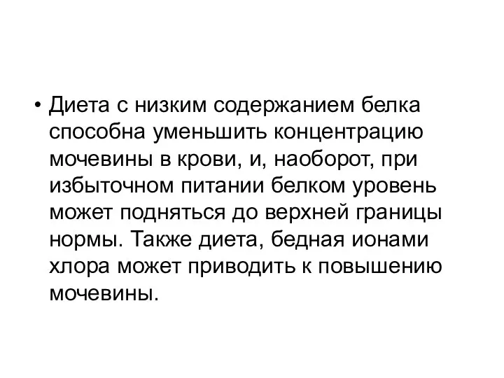 Диета с низким содержанием белка способна уменьшить концентрацию мочевины в