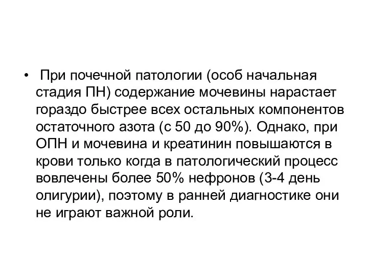 При почечной патологии (особ начальная стадия ПН) содержание мочевины нарастает