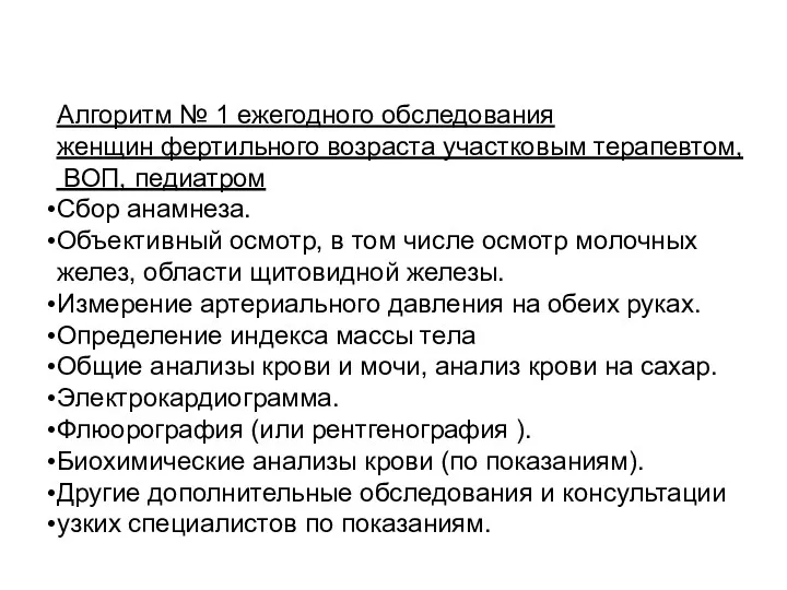 Алгоритм № 1 ежегодного обследования женщин фертильного возраста участковым терапевтом, ВОП, педиатром Сбор