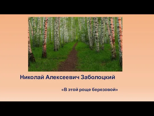 Николай Алексеевич Заболоцкий «В этой роще березовой»