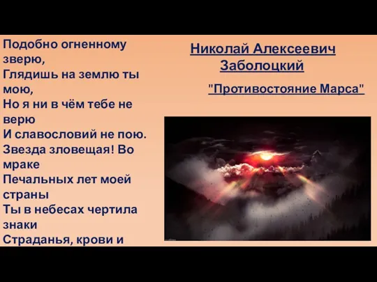 Подобно огненному зверю, Глядишь на землю ты мою, Но я