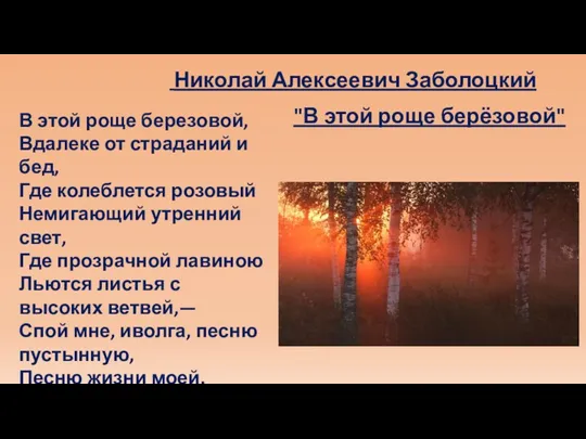 В этой роще березовой, Вдалеке от страданий и бед, Где