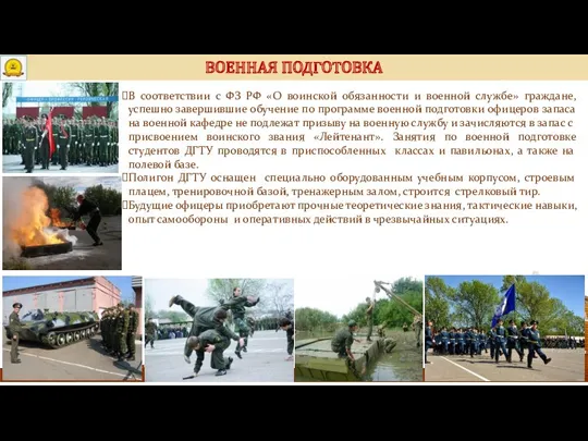 ВОЕННАЯ ПОДГОТОВКА В соответствии с ФЗ РФ «О воинской обязанности