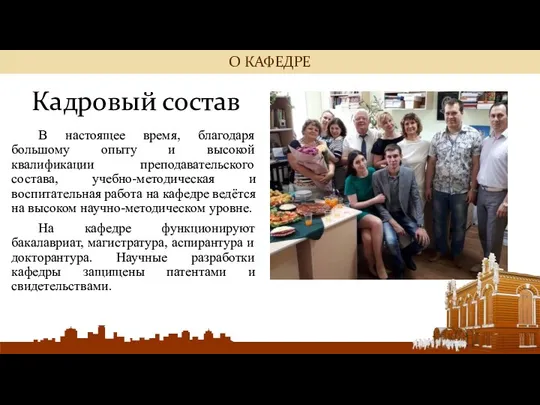 Кадровый состав В настоящее время, благодаря большому опыту и высокой