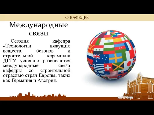 Международные связи Сегодня кафедра «Технологии вяжущих веществ, бетонов и строительной