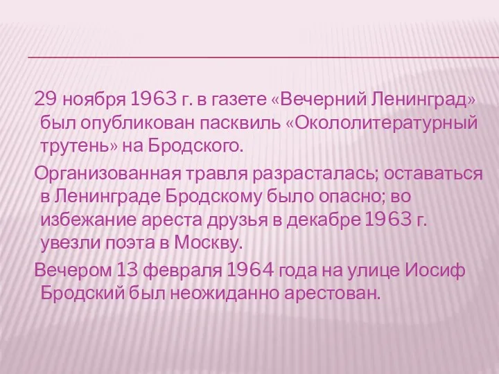 29 ноября 1963 г. в газете «Вечерний Ленинград» был опубликован пасквиль «Окололитературный трутень»