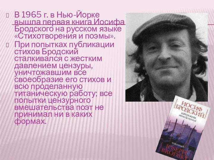 В 1965 г. в Нью-Йорке вышла первая книга Иосифа Бродского на русском языке