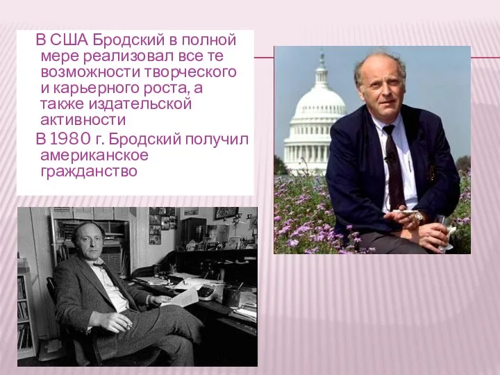 В США Бродский в полной мере реализовал все те возможности творческого и карьерного