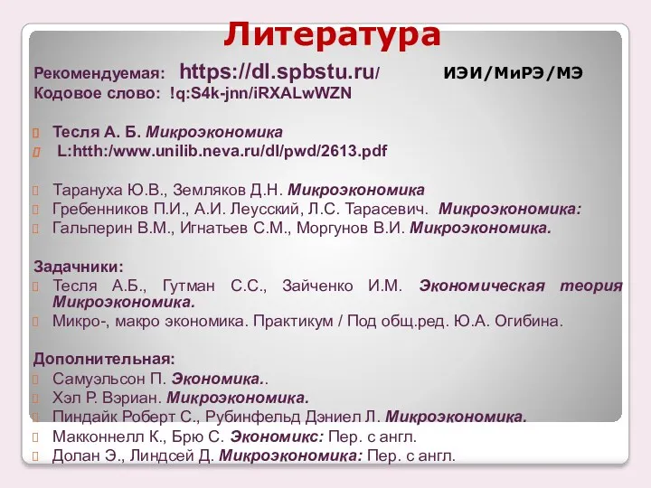 Литература Рекомендуемая: https://dl.spbstu.ru/ ИЭИ/МиРЭ/МЭ Кодовое слово: !q:S4k-jnn/iRXALwWZN Тесля А. Б.