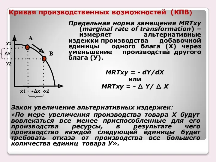 Кривая производственных возможностей (КПВ) Предельная норма замещения MRTху (marginal rate