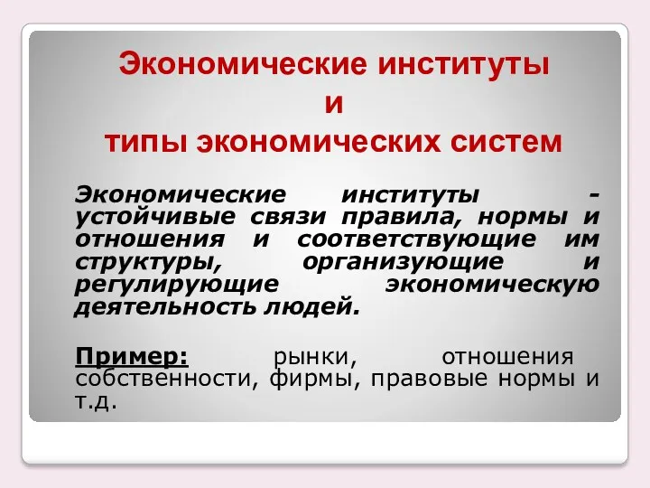 Экономические институты и типы экономических систем Экономические институты - устойчивые