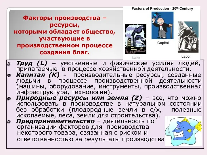 Факторы производства – ресурсы, которыми обладает общество, участвующие в производственном